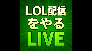 LOLをやる