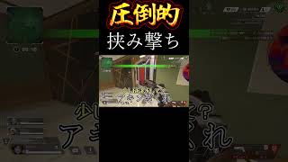 圧倒的挟み撃ち #Shorts【Apex Legends/エーペックスレジェンズ】【ゆっくり実況】