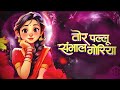 Tor Pallu Sambhal Goriya Official Music Video