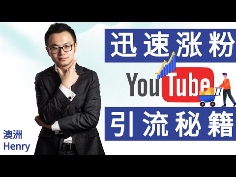 , title : 'YouTube涨粉变现竟然有捷径？看完这篇视频3个月让你的流量提升900%'