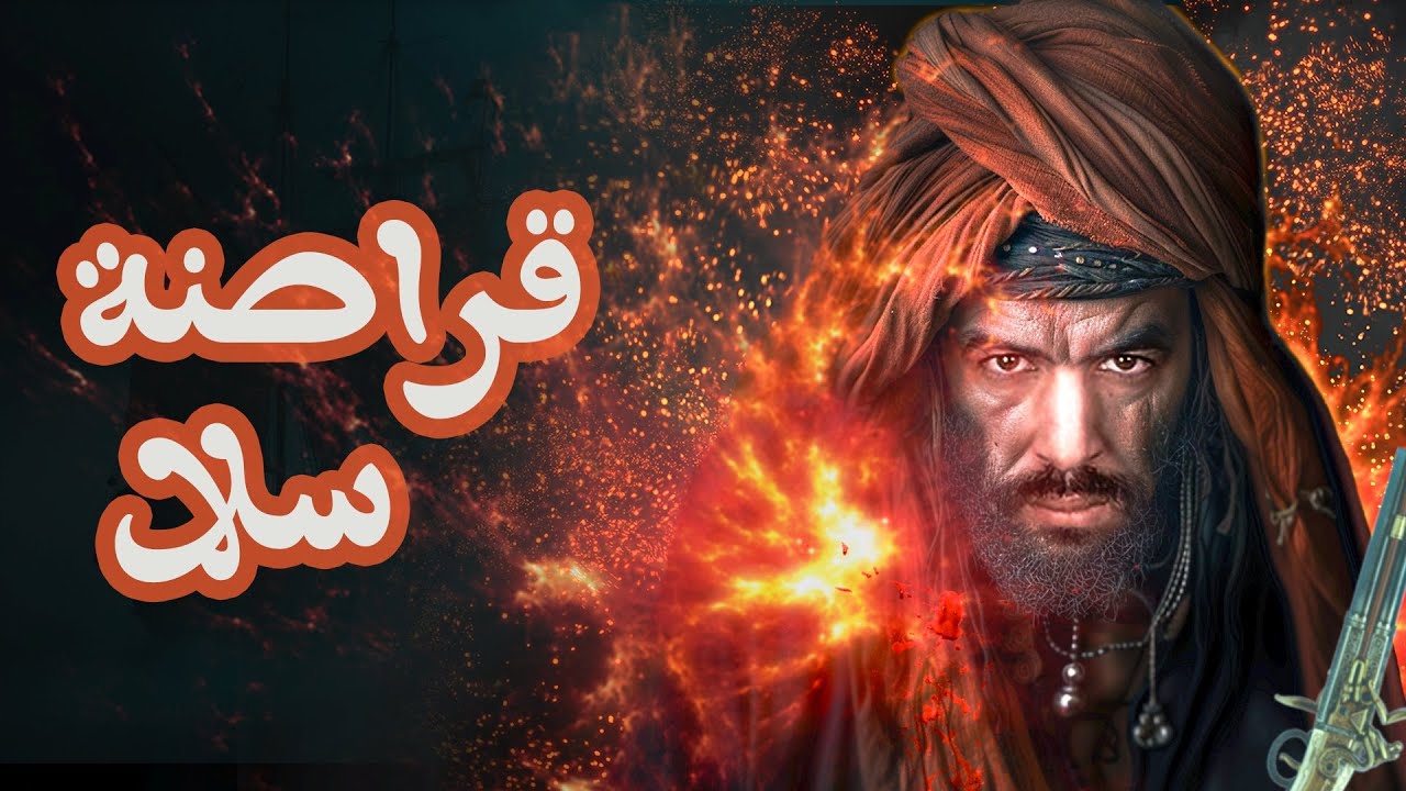 جمهورية قراصنة سلا :  وثائقي تاريخي