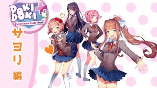 【完全初見】ドキドキ☆おじさん二人で読み解く文芸部（物理）サヨリ編1『ドキドキ文芸部プラス！』#1
