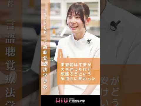 study 広島国際大学 言語聴覚療法学専攻④