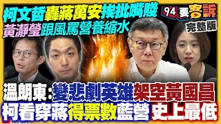 【94要客訴之精彩完整版重現】柯文哲加黃瀞瑩用營養午餐開戰蔣萬安！黃國昌只拿走國防機密30秒所以不算偷？藍白民眾多數不支持台美建交！解放軍擬用貨櫃船打海戰？中達79改裝火力直逼神盾艦