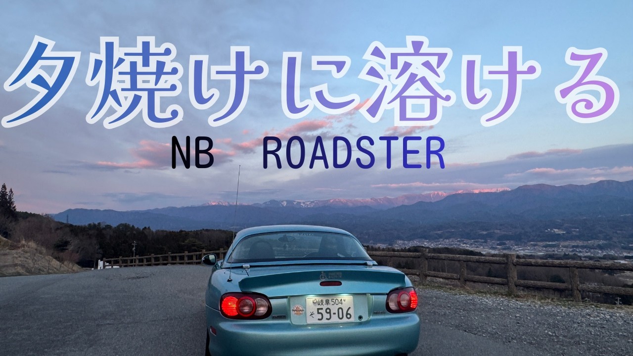 大切な愛車と過ごす至福の夕時【NBロードスター】