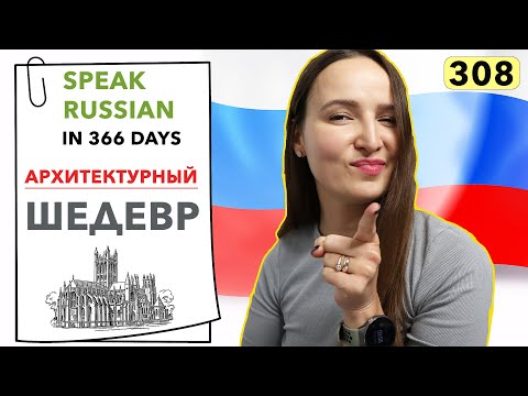 🇷🇺DAY #308 OUT OF 366 ✅ | SPEAK RUSSIAN IN 1 YEAR