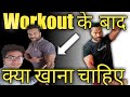 Workout ke baad kya khaye ?| Bodybuilding tips in | hindi | raj rajput