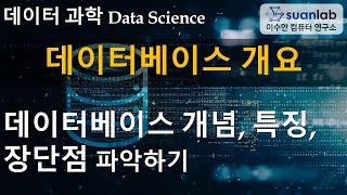 데이터베이스 개요 Database Overview