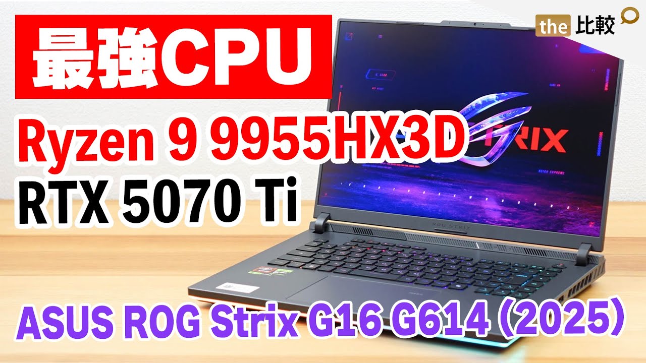 ASUS ROG Strix G16 G614（2025）の実機レビュー - 3D V-CacheのRyzen 