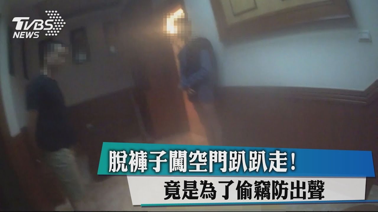 脫褲子闖空門趴趴走! 竟是為了偷竊防出聲