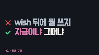 17. I wish 연습문제 - 지금인지 그때인지만 가리면 됩니다