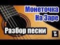 Монеточка - На заре (Как играть - Аккорды, Разбор, Табы)