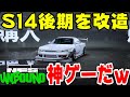 【nfsunbound】s14シルビア後期を改造！エアロ激アツ！ｗカスタム項目どんな感じ？