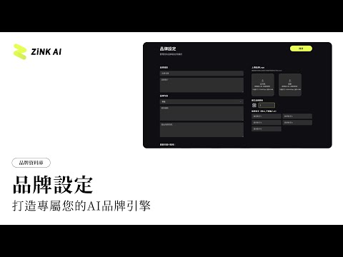 品牌設定操作教學｜打造專屬你品牌的行銷助手｜ZiNK AI
