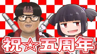 五周年記念コラボ配信