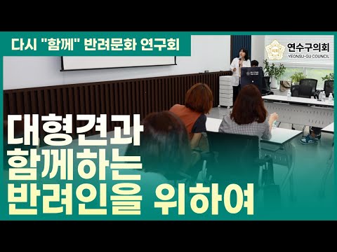 대형견과 함께하는 반려인을 위하여, 다시 함께 반려문화 연구회