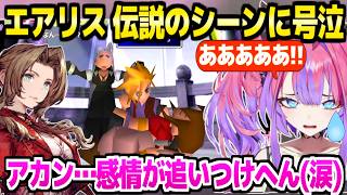 【FF7】エアリスの悲劇を見たヴィヴィ,悲鳴と号泣「セフィロスに騙された」【ホロライブ 切り抜き/綺々羅々ヴィヴィ】※ネタバレあり
