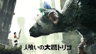 【MAD】人喰いの大鷲トリコ《浜崎あゆみ/Moments》