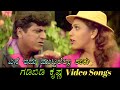Ene Idu Mutdallella Shaku Gadibidi Krishna ಗಡಿಬಿಡಿ ಕೃಷ್ಣ Kannada Video Songs