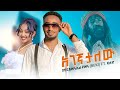 Bekureamanuel Ft Jalud Agegnatalew አገኛታለው Ethiopian Music Video 2026 Official Music Vide