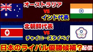 【優勝候補？】U17女子北朝鮮代表vsU17女子チャイニーズタイペイ代表　U17女子オーストラリア代表vsU17女子インド代表｜サッカー日本代表/アジアカップ