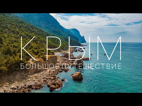 Крым в котором вы еще не были! Большое путешествие на машине по лучшим местам