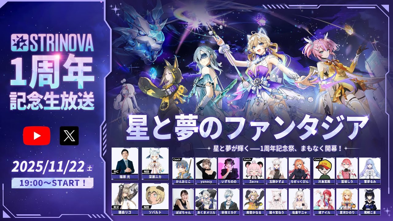 【公式ミラー配信】STRINOVA1周年記念生放送：星と夢のファンタジア【MCしてるよ！】