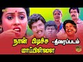 Naan Pudicha Mappilai Tamil Movie HD நான் பிடிச்ச மாப்பிள்ள�