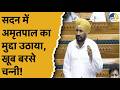 Loksabha में सांसद Charanjit Channi का तीखा भाषण सदन म�