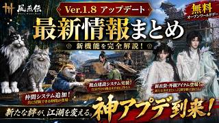 【風燕伝】最新アプデまとめ！仲間システムと拠点建築が追加、5人マルチの新要素など【Where Winds Meet】