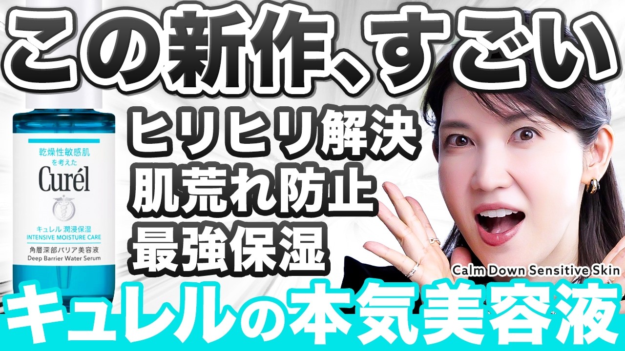 【キュレル新作美容液】新成分がヤバい。敏感肌のヒリヒリ・肌荒れ防止に、これは"超優秀"です。