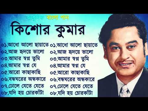 Kishore Kumar Gaan  বাংলা কিশোর কুমারের গান  Bengali Movie Song || Bangla Old Song