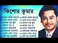 Kishore Kumar Gaan বাংলা কিশোর কুমারের গান Bengali Movie Son