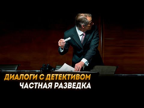 Диалоги с детективом: частная разведка