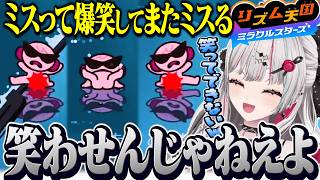 初めてのリズ天でミスりすぎて大爆笑してまたミスるループに入る石神【 リズム天国 ミラクルスターズ / 石神のぞみ #石神のぞみ切り抜き 】