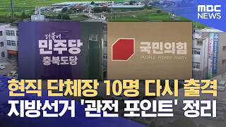 현직 단체장 10명 출격‥ 지방선거 관전 포인트는?(2026.05.04/뉴스데스크/MBC충북)