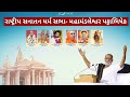Rashtra Sanatan Dharma Sabha Mahamandleshwar Pattabhishek Morari Bapu Rampara 2020