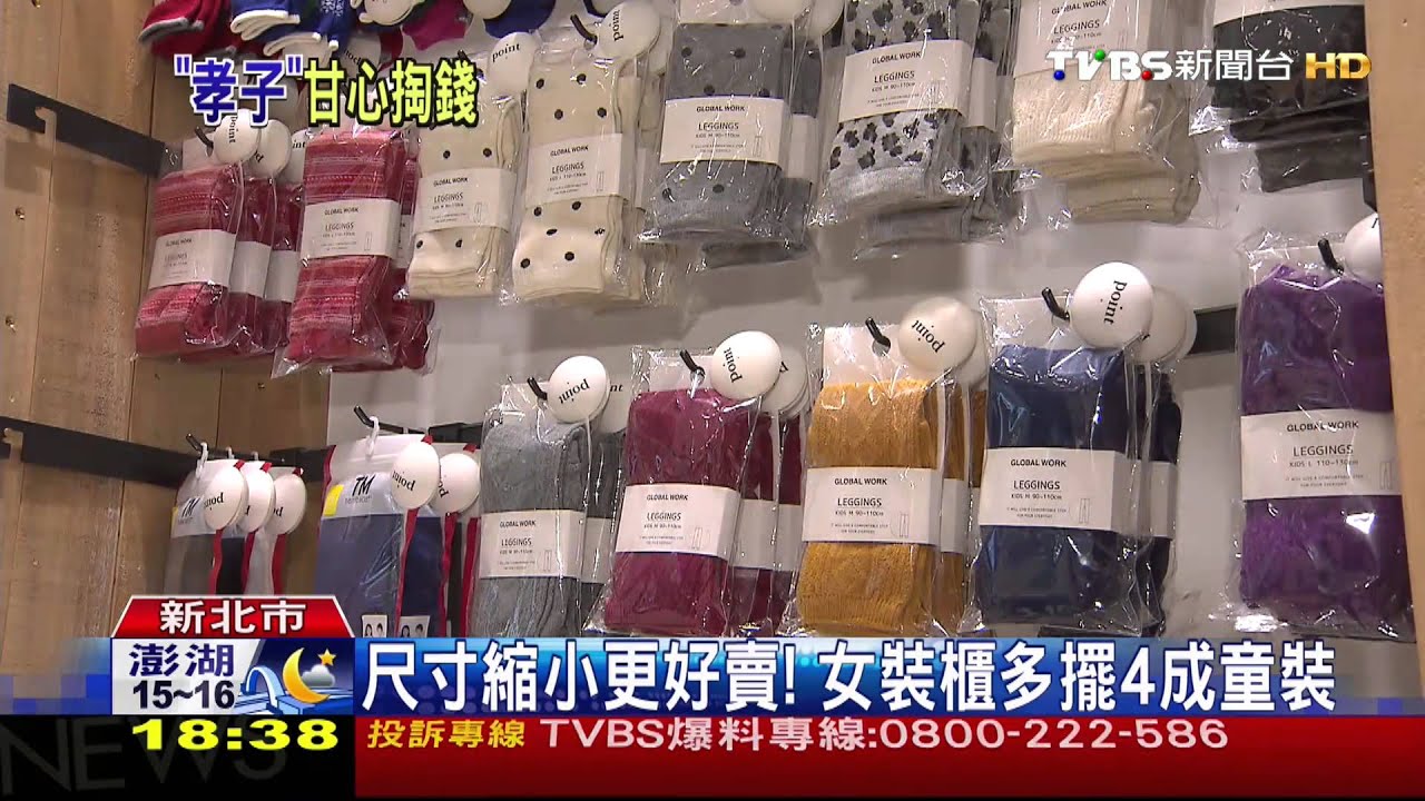 尺寸縮小更好賣! 女裝櫃多擺4成童裝