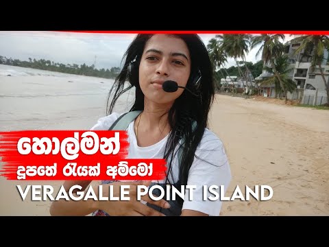 අවුරුද්දකට වතාවක් මිනිස්සු බිලිගන්න හොල්මන් දූපත - Veragalle point Island | Shashi Nishadi