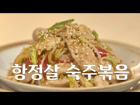 돼지고기 항정살 숙주볶음 만들기 (집에서 쿠킹클래스)