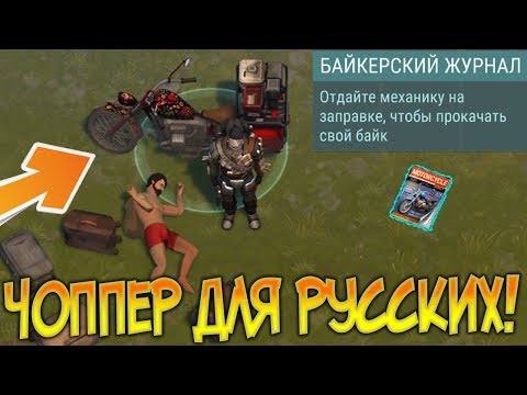 БАЙКЕРСКИЙ ЖУРНАЛ НАЙДЕН ! ЧОППЕР ХОХЛОМА У МЕНЯ В ГАРАЖЕ ! Last Day on Earth: Survival