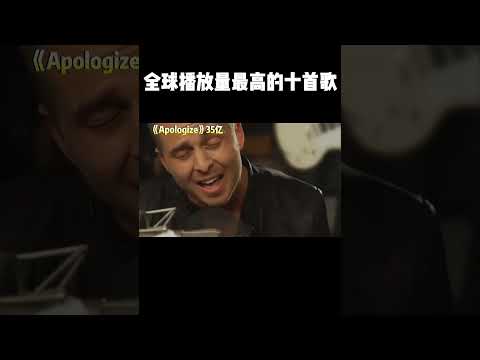 全球播放量top10英文歌，你一定都聽過（2） #音樂 #推薦#经典老歌