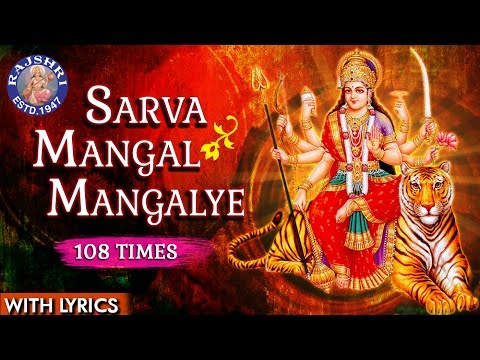 Sarva Mangal Mangalye Devi Mantra 108 Times | Devi Mantra With Lyrics | Navratri Special