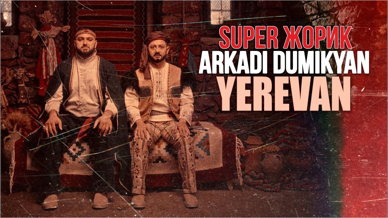 Arkadi Dumikyan & Супер Жорик — Yerevan