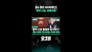 젠슨 황도 아쉬워했다? "중국 시장, 화웨이에" / 오그랲 / 비디오머그 #shorts