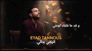 كلمات اغنية تركني بحالي اياد طنوس