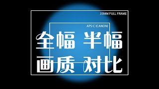 [問題] 全幅鏡裝在APSC機身上的畫質