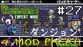 【テラリア】MODをゆるり攻略(SPLIT,Redemption,PINKY,Exodus)#27【実況Terraria】