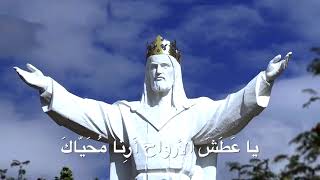 يا عطش الأرواح - الأب منصور لبكي