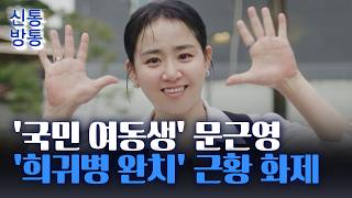 [신통방통] 문근영, '희귀병 투병' 재조명···팔 못 쓸 뻔 무슨 병이길래?